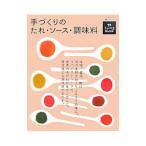 手づくりのたれ・ソース・調味料／農山漁村文化協会