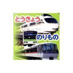 とうきょうののりもの／ＪＴＢパブリッシング