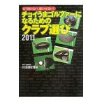 Yahoo! Yahoo!ショッピング(ヤフー ショッピング)チョイうまゴルファーになるためのクラブ選び ２０１１／川田和博