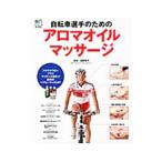 自転車選手のためのアロマオイルマッサージ／軽部修子