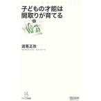 子どもの才能は間取りが育てる／諸葛正弥