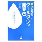 Yahoo! Yahoo!ショッピング(ヤフー ショッピング)暑さに負けないクールダウン健康法／五味常明