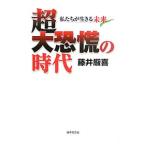 超大恐慌の時代／藤井厳喜