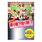 ポケット渡り廊下走り隊７／鹿砦社アイドル研究会【編】