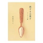 Yahoo! Yahoo!ショッピング(ヤフー ショッピング)旅するお菓子 ヨーロッパ編／山本ゆりこ