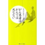Yahoo! Yahoo!ショッピング(ヤフー ショッピング)がん患者はがんでは死なない／崔逸峯