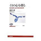 イカの心を探る／池田譲