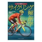 Yahoo! Yahoo!ショッピング(ヤフー ショッピング)サイクリング解剖学／ＳｏｖｎｄａｌＳｈａｎｎｏｎ