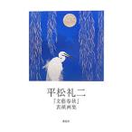 平松礼二『文芸春秋』表紙画集／平松礼二