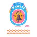 だいすき！ＨＡＷＡＩ‘Ｉ／内田佐知子