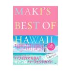 ＭＡＫＩ’Ｓ ＢＥＳＴ ＯＦ ＨＡＷＡＩＩ／ＫｏｎｉｋｓｏｎＭａｋｉ