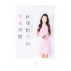 Yahoo! Yahoo!ショッピング(ヤフー ショッピング)佐藤悦子の幸せ習慣／佐藤悦子（１９６９〜）