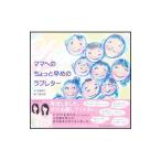 ママへのちょっと早めのラブレター／近藤卓巳