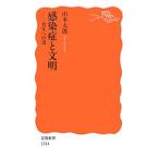 感染症と文明／山本太郎（１９６４〜）