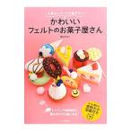 Yahoo! Yahoo!ショッピング(ヤフー ショッピング)かわいいフェルトのお菓子屋さん／堀内さゆり