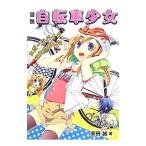 Yahoo! Yahoo!ショッピング(ヤフー ショッピング)図説自転車少女／安田誠（ライター）