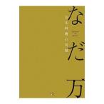 なだ万 日本料理の真髄／なだ万