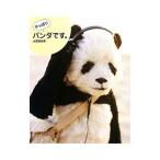 やっぱりパンダです。／大西亜由美