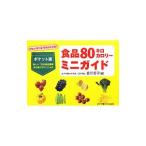食品８０キロカロリーミニガイド／香川芳子