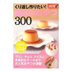 くり返し作りたい！毎日のおやつ３００／主婦と生活社