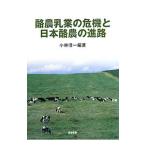 酪農乳業の危機と日本酪農の進路／小林信一（１９５１〜）