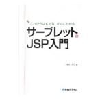 これからはじめるすぐにわかるサーブレット＆ＪＳＰ入門／川崎克巳