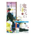 鬼やらい−一鬼夜行− 上/小松エメル