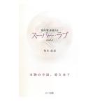 Yahoo! Yahoo!ショッピング(ヤフー ショッピング)死の「壁」を超えるスーパー・ラブ／坂本政道