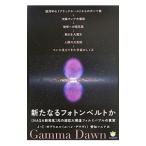 新たなるフォトンベルトか／Ｊ．Ｃ．Ｇａｂｒｉｅｌ