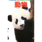 動物／成島悦雄