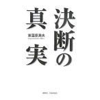 決断の真実／東国原英夫