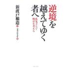 逆境を越えてゆく者へ／新渡戸稲造