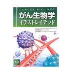 Yahoo! Yahoo!ショッピング(ヤフー ショッピング)がん生物学イラストレイテッド／渋谷正史