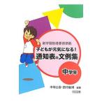 Yahoo! Yahoo!ショッピング(ヤフー ショッピング)子どもが元気になる！通知表の文例集 中学年／中嶋公喜
