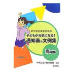 Yahoo! Yahoo!ショッピング(ヤフー ショッピング)子どもが元気になる！通知表の文例集 高学年／中嶋公喜