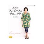 大人のワンピース＆チュニック／ブティック社