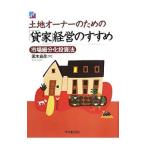 土地オーナーのための「貸家」経営のすすめ／黒木貞彦