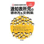 新保護者の信頼を得る通知表所見の書き方＆文例集 小学校低学年／田中耕治