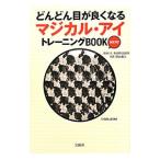 Yahoo! Yahoo!ショッピング(ヤフー ショッピング)どんどん目が良くなるマジカル・アイトレーニングＢＯＯＫ ＭＩＮＩ／徳永貴久