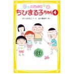 Yahoo! Yahoo!ショッピング(ヤフー ショッピング)こども小説ちびまる子ちゃん 4／さくらももこ