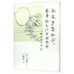 ショッピング春樹 おおきなかぶ、むずかしいアボカド／村上春樹