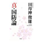 真・国防論／田母神俊雄