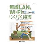 どこでもつながる無線ＬＡＮ＆Ｗｉ‐Ｆｉらくらく接続／毎日新聞出版