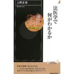 法医学で何がわかるか/上野正彦