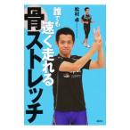 Yahoo! Yahoo!ショッピング(ヤフー ショッピング)誰でも速く走れる骨ストレッチ／松村卓