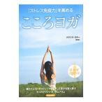 Yahoo! Yahoo!ショッピング(ヤフー ショッピング)「ストレス免疫力」を高めるこころヨガ／ロハスインターナショナル