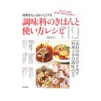 料理をもっとおいしくする調味料のきほんと使い方レシピ／大庭英子