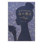 Yahoo! Yahoo!ショッピング(ヤフー ショッピング)自分をゆるめる夜の儀式／秋田稲美