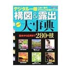 デジタル一眼構図＆露出大事典