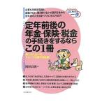 Yahoo! Yahoo!ショッピング(ヤフー ショッピング)定年前後の年金・保険・税金の手続きをするならこの１冊／岡田良則